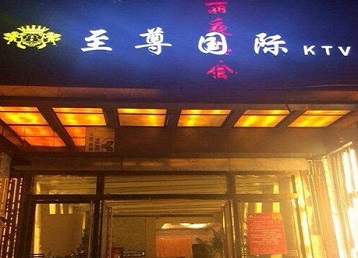 石阡哪个KTV少爷男模妹子服务好-至尊国际KTV消费价格服务点评