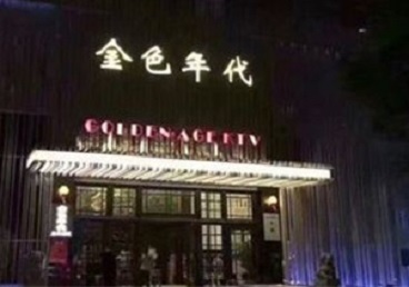 石阡KTV陪唱男公关哪家最便宜-金色年代KTV便宜消费点评